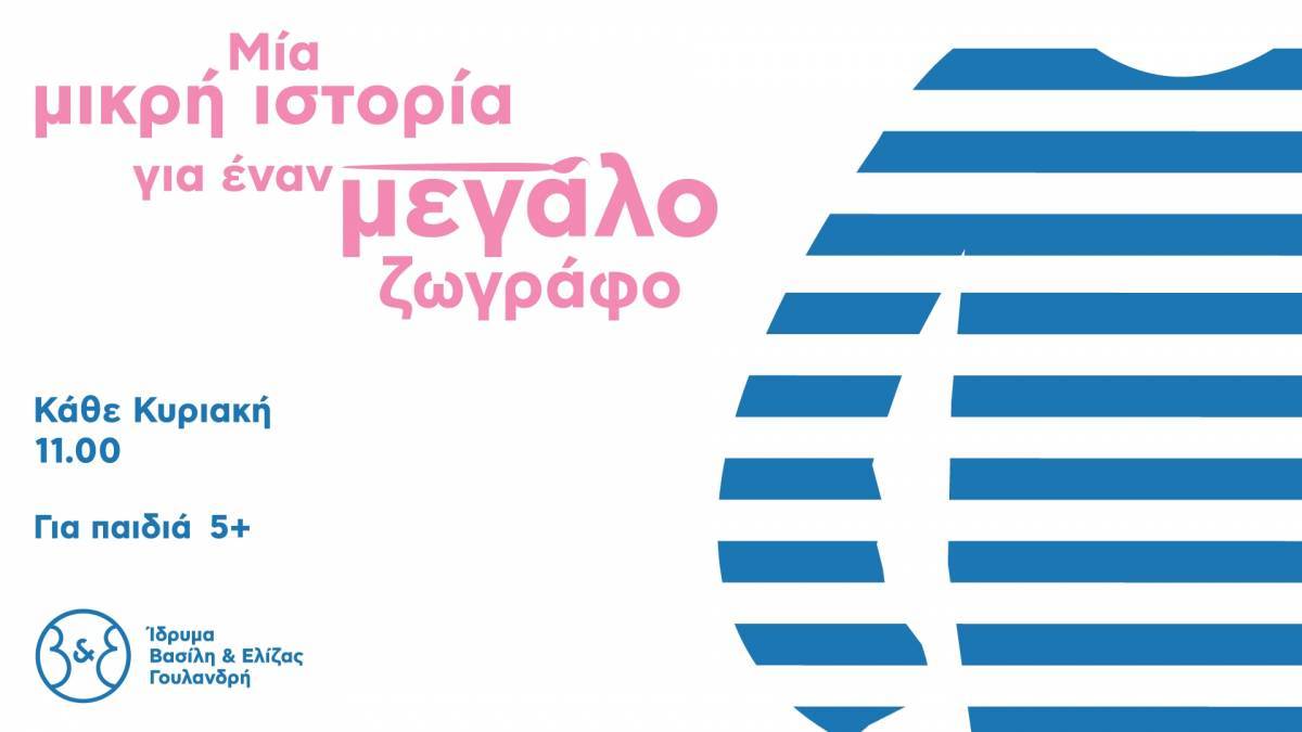 Ίδρυμα Β&amp;Ε Γουλανδρή: Μία μικρή ιστορία για έναν μεγάλο ζωγράφο