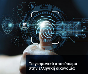 Στο 3,9% η συμβολή του γερμανικού επιχειρείν στο ελληνικό ΑΕΠ