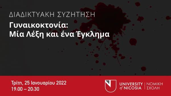 Γυναικοκτονία: Διαδικτυακή συζήτηση από τη Νομική Σχολή του Πανεπιστημίου Λευκωσίας