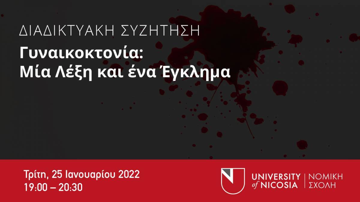 Γυναικοκτονία: Διαδικτυακή συζήτηση από τη Νομική Σχολή του Πανεπιστημίου Λευκωσίας