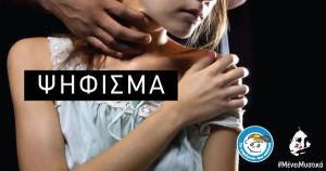 Ψήφισμα για να σταματήσει η φρίκη της σεξουαλικής κακοποίησης παιδιών