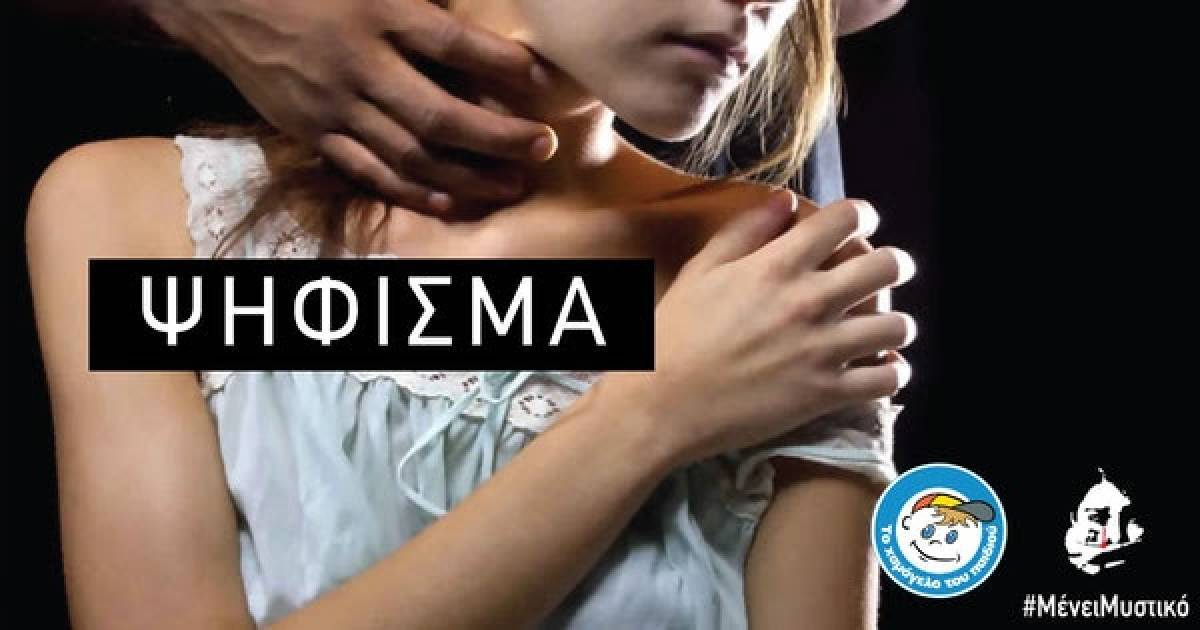 Ψήφισμα για να σταματήσει η φρίκη της σεξουαλικής κακοποίησης παιδιών