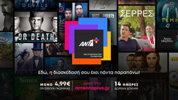 Νέα streaming πλατφόρμα του ANT1- Οι τιμές για συνδρομή