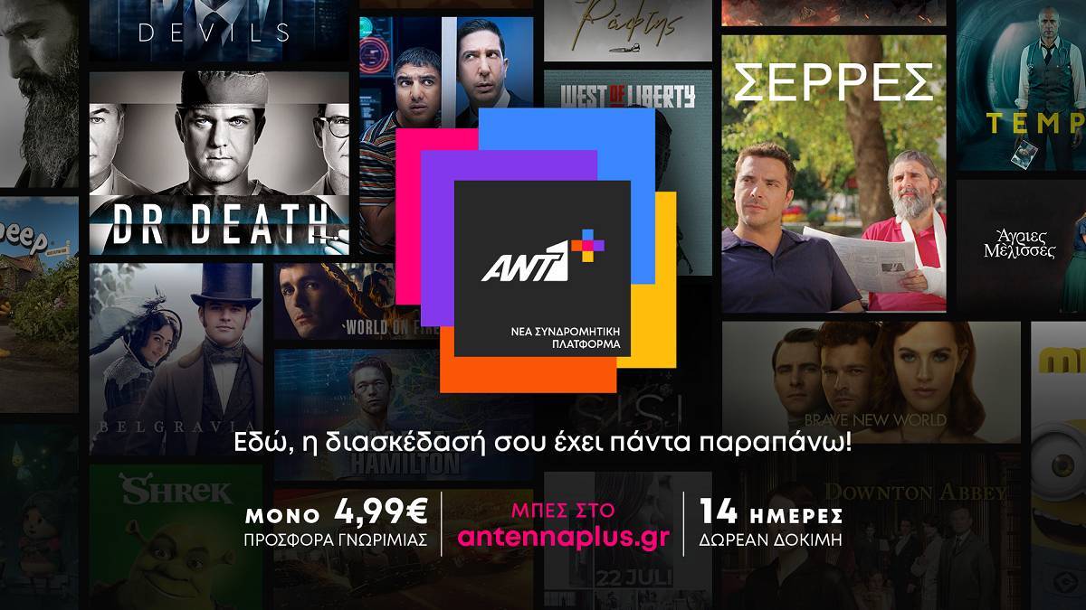 Νέα streaming πλατφόρμα του ANT1- Οι τιμές για συνδρομή