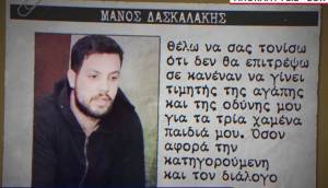 Μάνος Δασκαλάκης: Αποστάσεις από την Πισπιρίγκου- Δεν κρύβω κάτι