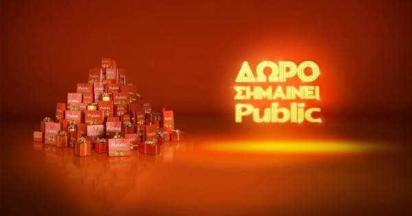 Δώρο σημαίνει Public: Πάνω από 1.500.000 δώρα τεχνολογίας &amp; ψυχαγωγίας