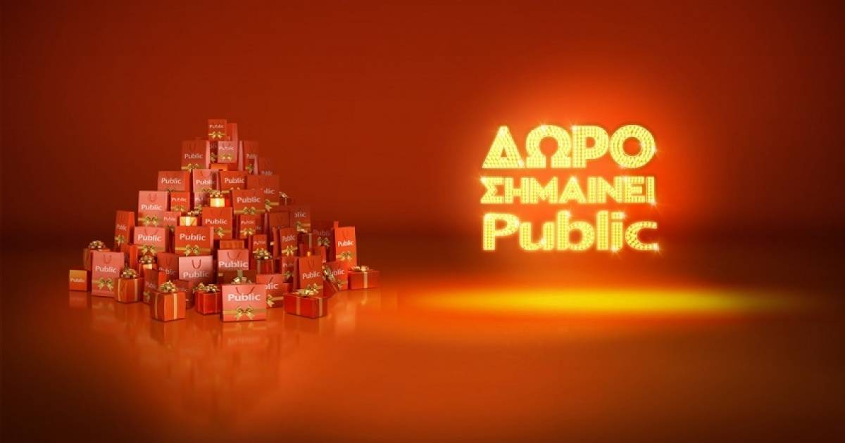 Δώρο σημαίνει Public: Πάνω από 1.500.000 δώρα τεχνολογίας &amp; ψυχαγωγίας