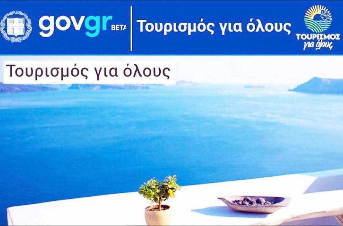 Τουρισμός για Όλους: Διορθώθηκε τεχνικό σφάλμα στον πίνακα των δικαιούχων