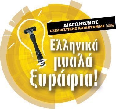 BiC: Βγήκαν οι νικητές του Διαγωνισμού "Ελληνικά μυαλά ξυράφια!'
