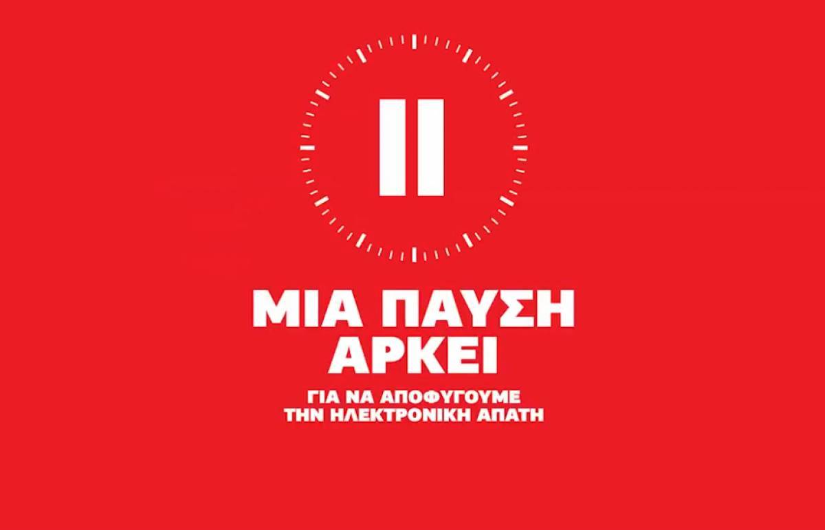 Τράπεζες: Σποτ για το πώς να αποφύγουμε τις ηλεκτρονικές απάτες