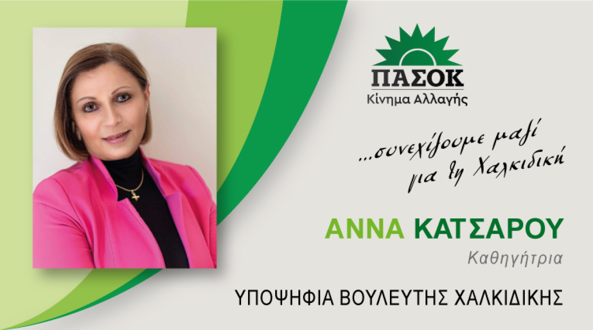 Άννα Κατσαρού (ΠΑΣΟΚ): Η Χαλκιδική χρειάζεται ένα ασφαλές οδικό δίκτυο