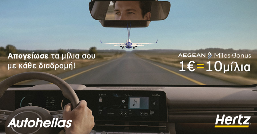 Hertz &amp; AEGEAN: Μια ολοκληρωμένη εμπειρία μετακίνησης με ακόμα περισσότερα προνόμια