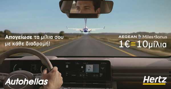 Hertz &amp; AEGEAN: Μια ολοκληρωμένη εμπειρία μετακίνησης με ακόμα περισσότερα προνόμια