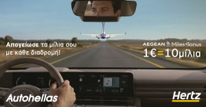 Hertz &amp; AEGEAN: Μια ολοκληρωμένη εμπειρία μετακίνησης με ακόμα περισσότερα προνόμια