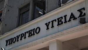 Υπ. Υγείας: Αυξάνει το όριο πιστώσεων στα νοσοκομειακά φάρμακα