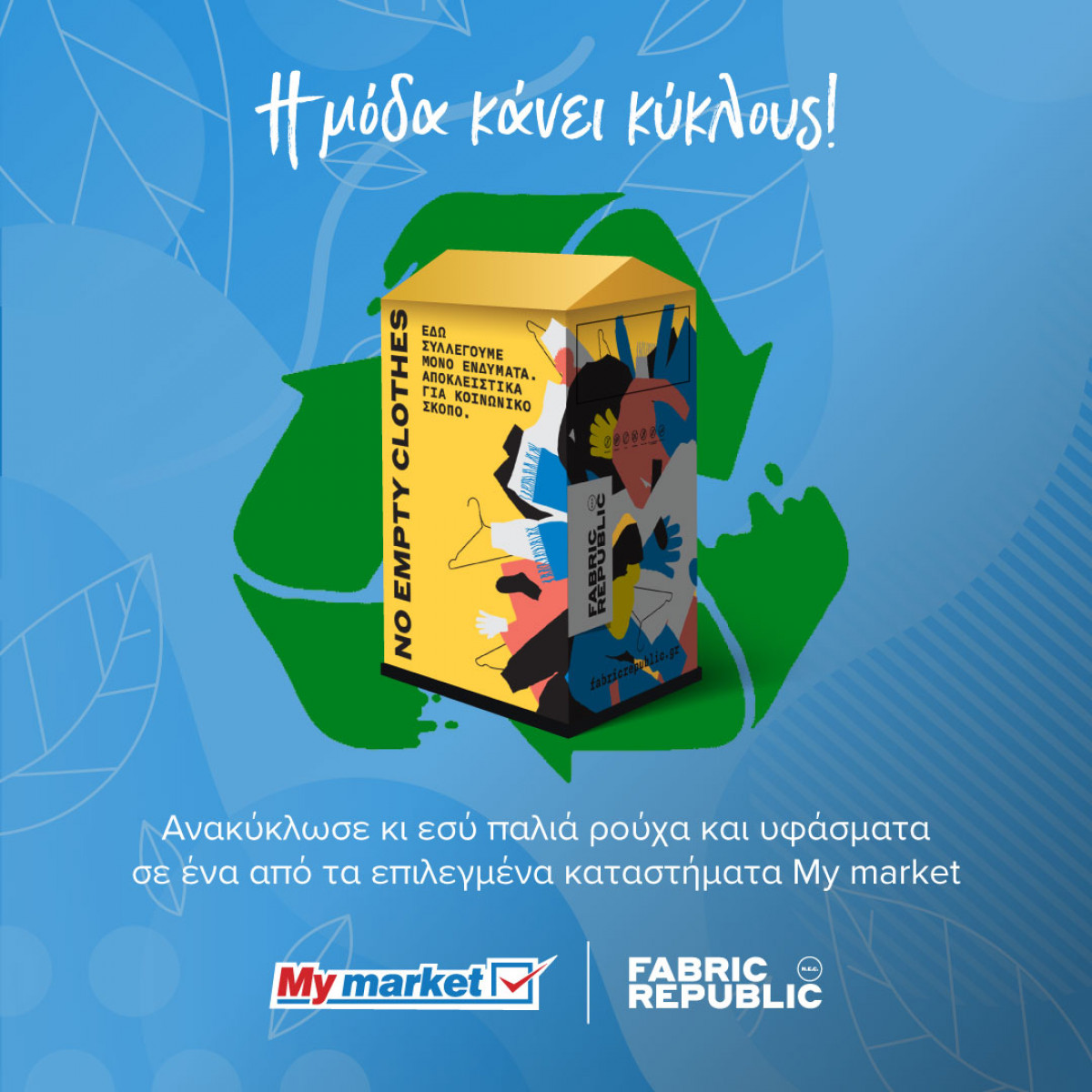 Συνεργασία My market και Fabric Republic για ανακύκλωση ρούχων