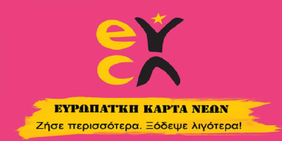Ξεπέρασαν τις 10.000 οι αιτήσεις για δωρεάν Ευρωπαϊκή Κάρτα Νέων
