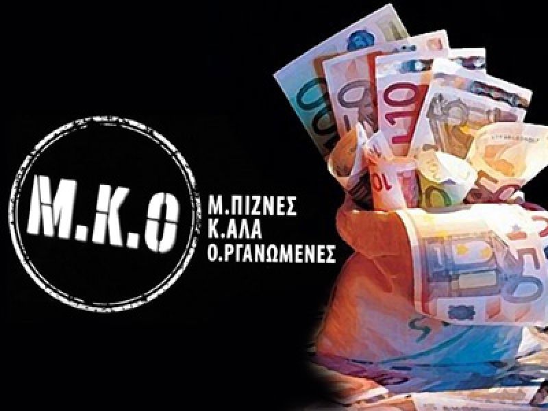 MKO επόπτης των άλλων ΜΚΟ με αμοιβή 8 εκ. ευρώ!