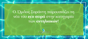 Γνωρίστε τη νέα eco αντηλιακή σειρά του Ομίλου Σαράντη