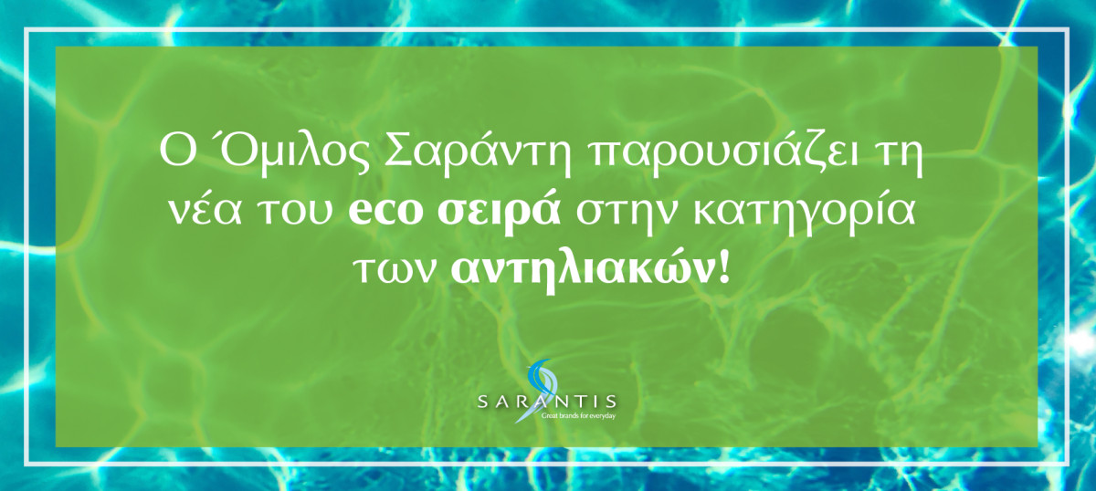Γνωρίστε τη νέα eco αντηλιακή σειρά του Ομίλου Σαράντη