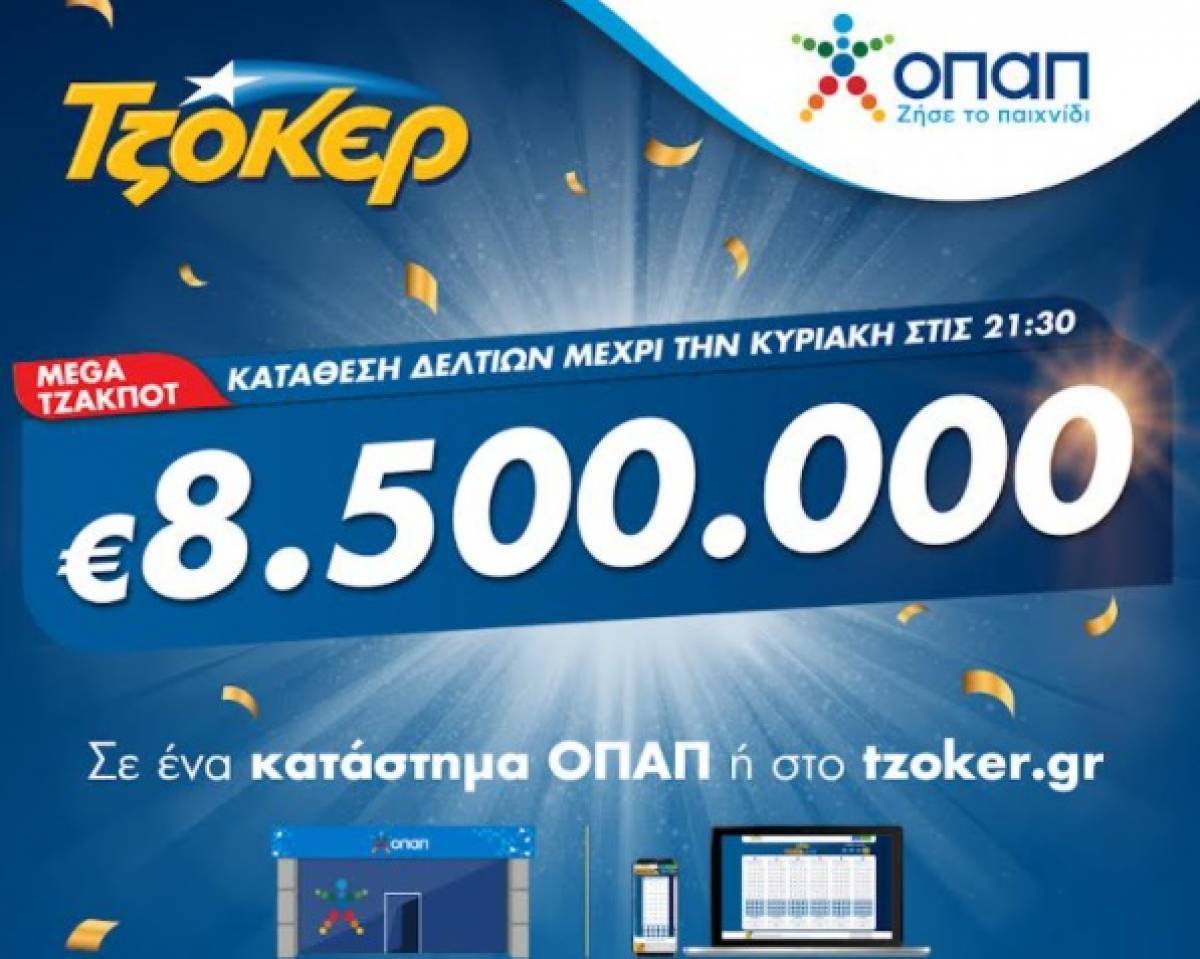 Στα 8,5 εκατ. ευρώ το mega τζακ ποτ του ΤΖΟΚΕΡ