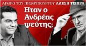 Οι «53» αντιδρούν: Ήταν ο Ανδρέας τροτσκιστής;