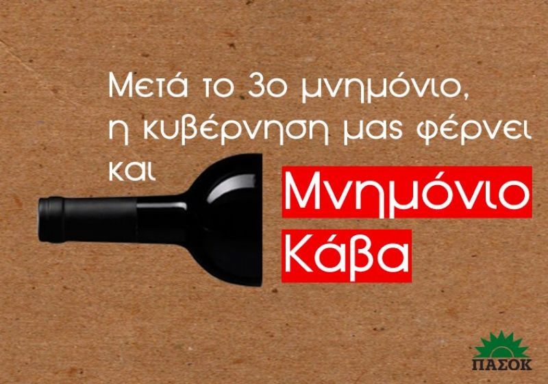 ΠΑΣΟΚ: Μνημόνιο... Κάβα!