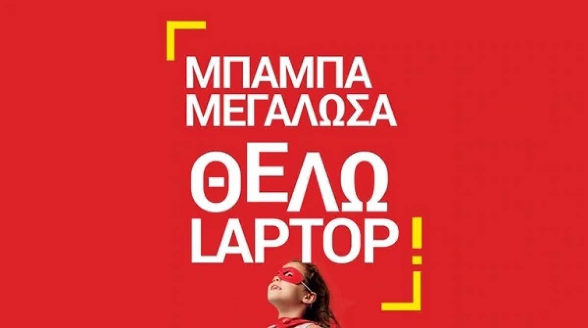 Κωτσόβολος: Προσφορές για μαθητές με μοναδικά προνόμια