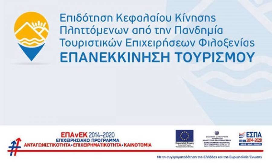 Διευκρίνιση για τη δράση «Επανεκκίνηση Τουρισμού» - Ποιους αφορά