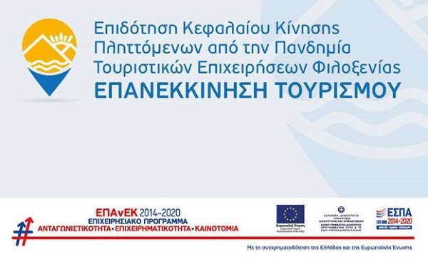 Διευκρίνιση για τη δράση «Επανεκκίνηση Τουρισμού» - Ποιους αφορά