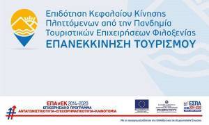 Διευκρίνιση για τη δράση «Επανεκκίνηση Τουρισμού» - Ποιους αφορά