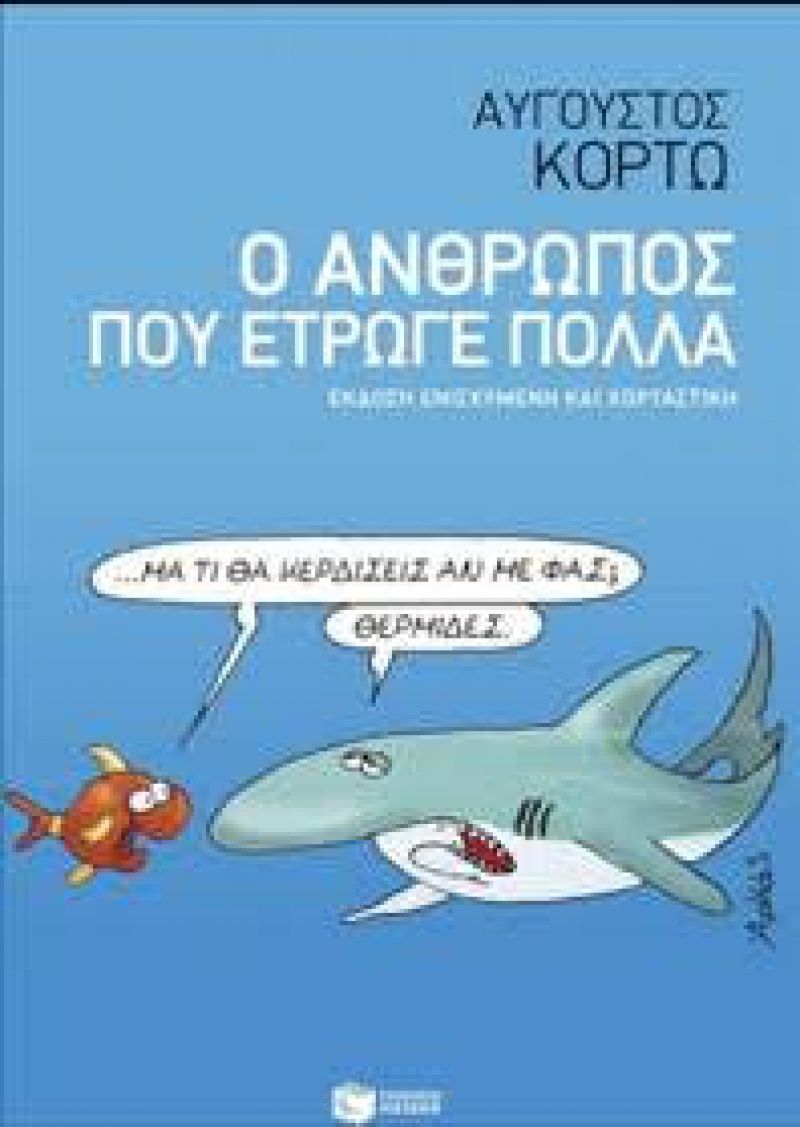 Ο Αύγουστος Κορτώ παρουσιάζει το νέο του βιβλίο στο Public Cafe!