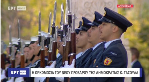 Οι… Κακοφωνίξ του τιμητικού αγήματος πριν την ορκωμοσία του Κώστα Τασούλα