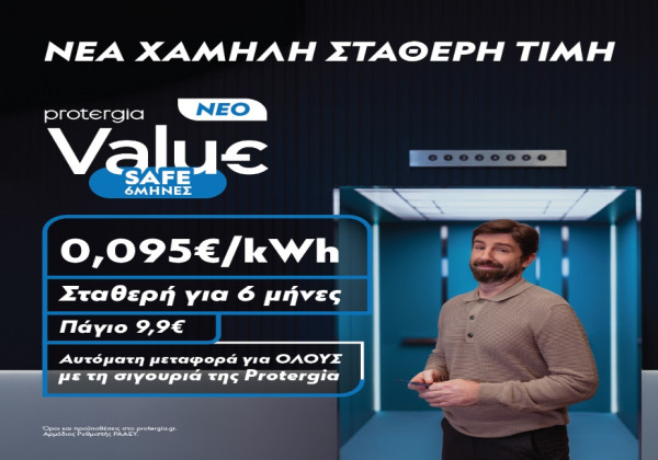 Protergia: Νέο 6μηνο πρόγραμμα Value Safe για οικιακούς πελάτες