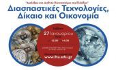 «Διασπαστικές Τεχνολογίες, Δίκαιο και Οικονομία» στο Διεθνές Πανεπιστήμιο της Ελλάδος