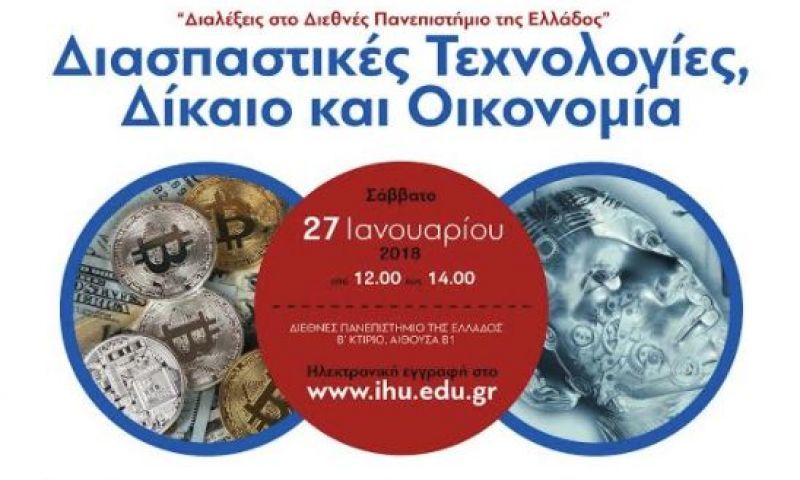 «Διασπαστικές Τεχνολογίες, Δίκαιο και Οικονομία» στο Διεθνές Πανεπιστήμιο της Ελλάδος
