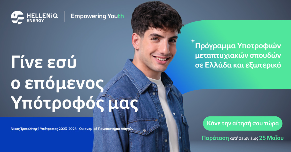 HELLENiQ ENERGY: Παράταση αιτήσεων υποτροφιών μεταπτυχιακών σπουδών έως τις 25/5