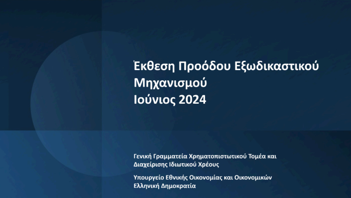 Ιστορικό υψηλό ρυθμίσεων μέσω του εξωδικαστικού μηχανισμού τον Ιούνιο