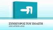 Συνήγορος του Πολίτη: Έτσι θα ψηφίσουν οι 18αρηδες