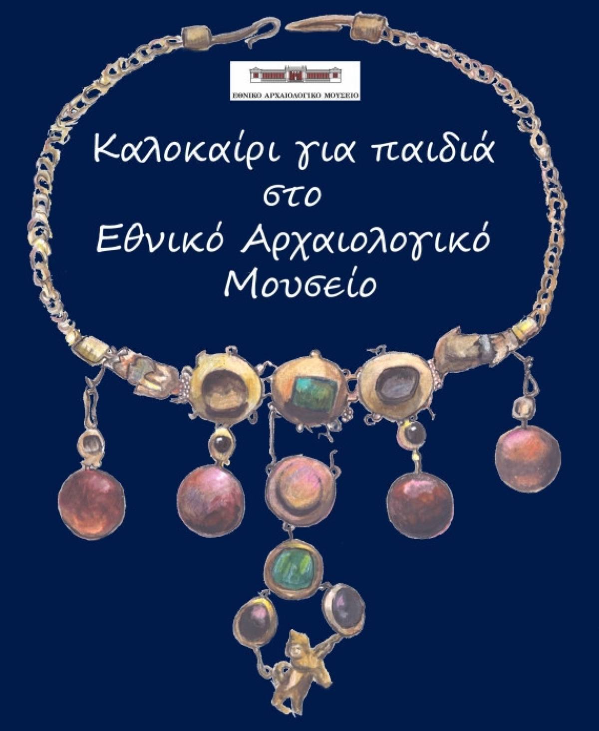 Καλοκαίρι για τα παιδιά στο Εθνικό Αρχαιολογικό Μουσείο