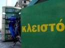 Λουκέτο και στα πρατήρια βενζίνης λόγω ασφαλιστικού