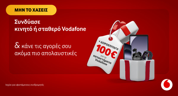Δώρο 100€ για τους συνδρομητές Vodafone που αποκτούν επιπλέον γραμμή κινητής ή σταθερής