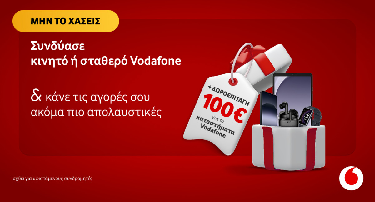 Δώρο 100€ για τους συνδρομητές Vodafone που αποκτούν επιπλέον γραμμή κινητής ή σταθερής