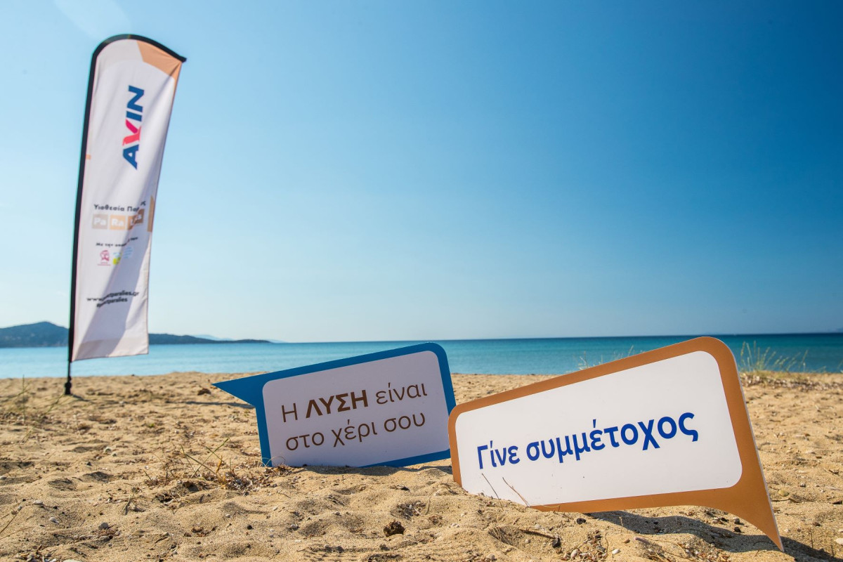 AVIN: 1,7 τόνοι απορριμμάτων συλλέχθηκαν στην παραλία Σχοινιά το καλοκαίρι
