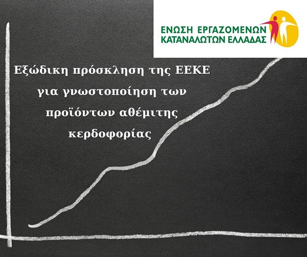 ΕΕΚΕ: Εξώδικη πρόσκληση για γνωστοποίηση των προϊόντων αθέμιτης κερδοφορίας