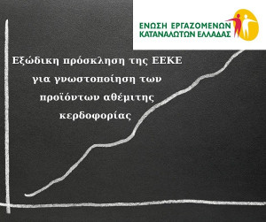 ΕΕΚΕ: Εξώδικη πρόσκληση για γνωστοποίηση των προϊόντων αθέμιτης κερδοφορίας