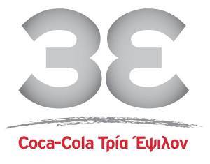 Στην Coca-Cola Τρία Έψιλον #ΜένουμεΣπίτι