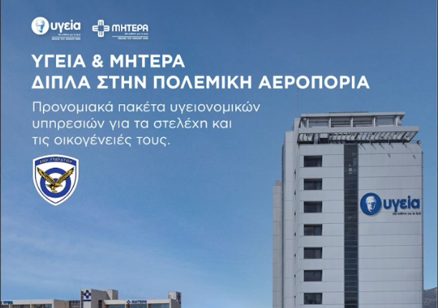 Νοσοκομείο Υγεία: Πρόγραμμα προνομιακών παροχών προς την Πολεμική Αεροπορία