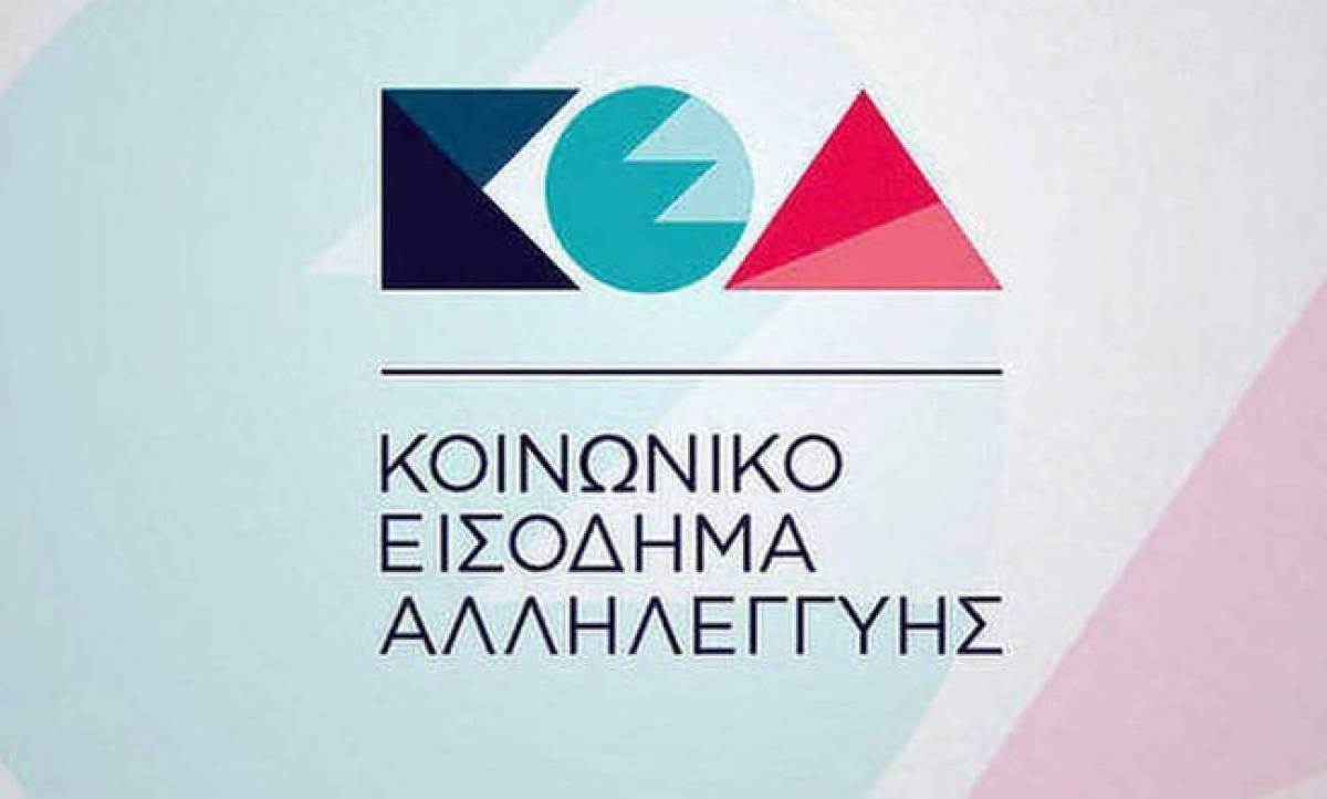 Πότε θα καταβληθεί το Κοινωνικό Εισόδημα Αλληλεγγύης