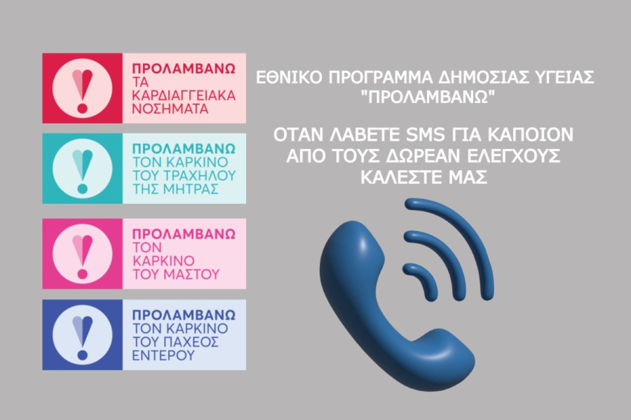 Επέκταση «Προλαμβάνω»: €300 εκατ. χρηματοδότηση και εκατομμύρια δωρεάν εξετάσεις έως το 2030